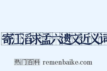 寄江滔求孟六遗文近义词是什么意思的图片